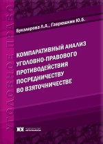 Компаративный анализ уголовно-правового противодействия посредничеству во взяточничестве