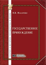 Государственное принуждение: проблемы теории и практики реализации