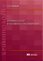 Криминология в человеческом измерении: новая методология