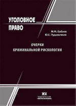 Очерки криминальной рискологии