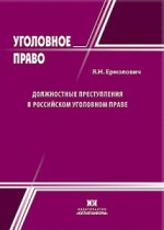 Должностные преступления в российском уголовном праве