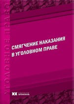 Смягчение наказания в уголовном праве