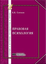 Правовая психология: вопросы общей теории права