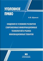 Хищения в условиях развития современных информационных технологий и рынка инновационных товаров
