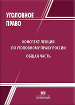 Конспект лекций по уголовному праву России. Общая часть