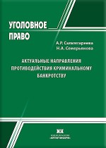 Актуальные направления противодействия криминальному банкротству