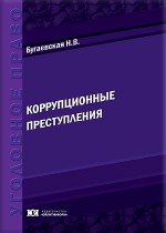 Коррупционные преступления: виды и особенности субъекта