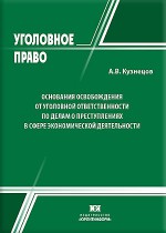 Основания освобождения от уголовной ответственности по делам о преступлениях в сфере экономической деятельности