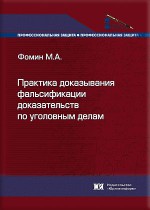 Практика доказывания фальсификации доказательств по уголовным делам