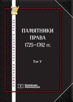 Памятники российского права в 35 томах. Т. 5. Памятники права 1725-1762