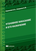 Уголовное наказание и его назначение