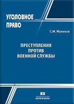 Преступления против военной службы