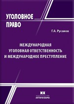 Международная уголовная ответственность и международное преступление