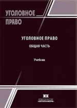 Уголовное право. В 2-х частях. Общая часть