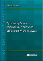 Противодействие коррупции в системе органов внутренних дел