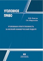 Уголовная ответственность за мелкий коммерческий подкуп