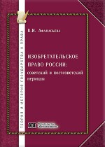 Изобретательское право России: советский и постсоветский периоды