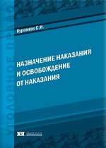 Назначение наказания и освобождение от наказания. Курс лекций