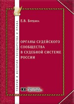 Органы судейского сообщества в судебной системе России
