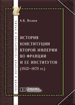 История Конституции Второй империи во Франции и ее институтов (1852-1870 гг.)