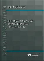 Транснациональная организованная преступность: проблемы международной и национальной безопасности
