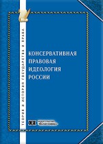 Консервативная правовая идеология России: сущность и государственно-правовой идеал
