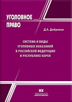 Система и виды уголовных наказаний в Российской Федерации и Республике Корея