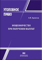 Мошенничество при получении выплат