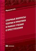 Спорные вопросы теории и практики в рамках учения о преступлении