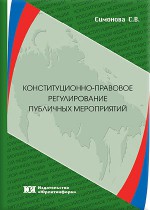 Конституционно-правовое регулирование публичных мероприятий: теория и практика