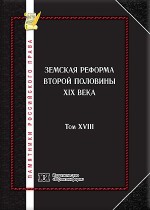 Памятники российского права в 35 томах. Т. 18. Земская реформа второй половины XIX века