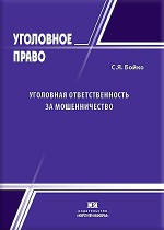Уголовная ответственность за мошенничество: теоретико-прикладное исследование