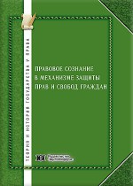 Правовое сознание в механизме защиты прав и свобод граждан: общетеоретический подход