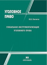 Глобальная инструментализация уголовного права