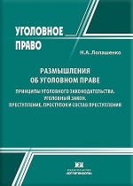 Размышления об уголовном праве. Принципы уголовного законодательства. Уголовный закон. Преступление, проступок и состав преступления. Авторский курс