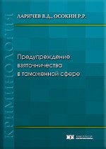 Предупреждение взяточничества в таможенной сфере