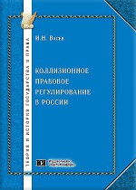 Коллизионное правовое регулирование: вопросы теории и практики