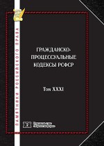 Памятники российского права в 35 томах. Т. 31. Гражданско-процессуальные кодексы РСФСР