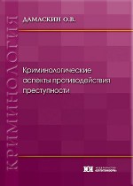 Криминологические аспекты противодействия преступности