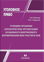 Уголовно-правовая характеристика организации незаконного вооруженного формирования или участия в нем