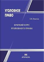 Краткий курс уголовного права