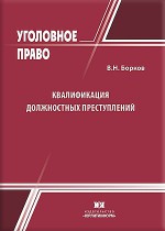 Квалификация должностных преступлений
