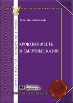 Кровавая месть и смертные казни