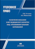 Назначение наказания и мер медицинского характера лицу, признанному больным наркоманией