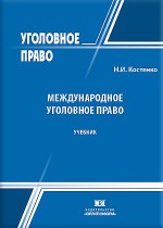 Международное уголовное право