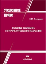 Условное осуждение и отсрочка отбывания наказания
