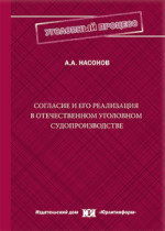 Согласие и его реализация в отечественном уголовном судопроизводстве  