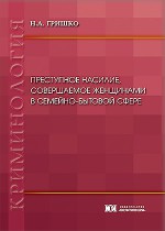 Преступное насилие, совершаемое женщинами в семейно-бытовой сфере