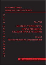 Уголовное право. Общая часть. Преступление. Академический курс в 10 томах. Т. 8. Множественность преступлений. Стадии преступления. Кн. 1. Множественность преступлений 