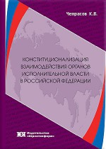 Конституционализация взаимодействия органов исполнительной власти в Российской Федерации (конституционно-правовое исследование)